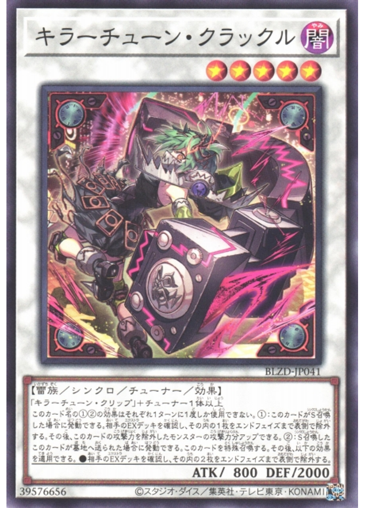 キラーチューン・クラックル