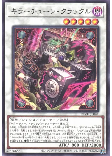 キラーチューン・クラックル