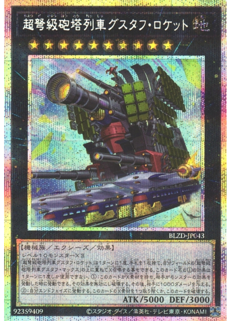 超弩級砲塔列車グスタフ・ロケット (Prismatic Secret Rare)
