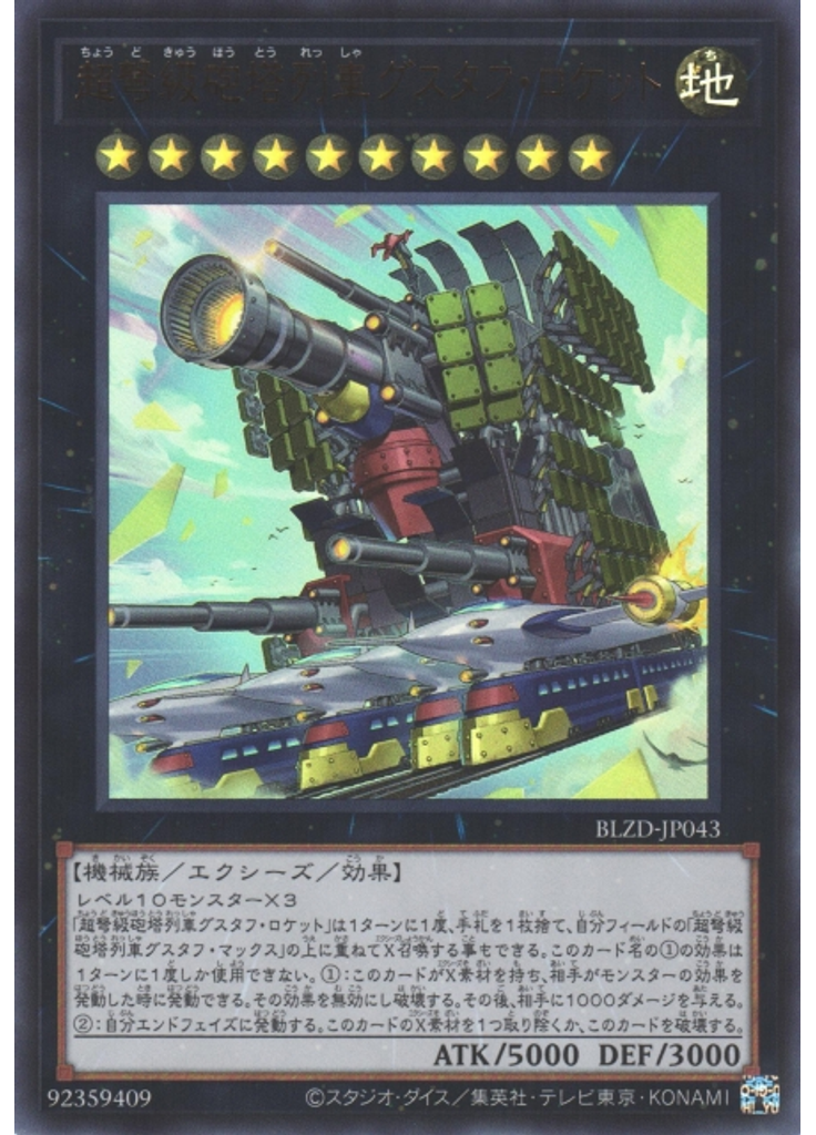 超弩級砲塔列車グスタフ・ロケット