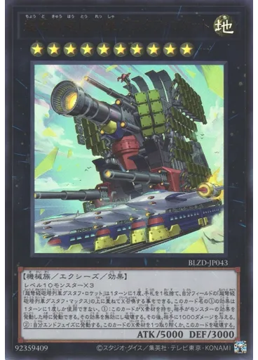 超弩級砲塔列車グスタフ・ロケット