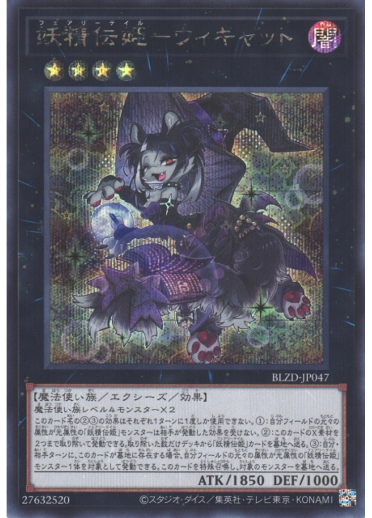妖精伝姫－ウィキャット (Secret Rare)