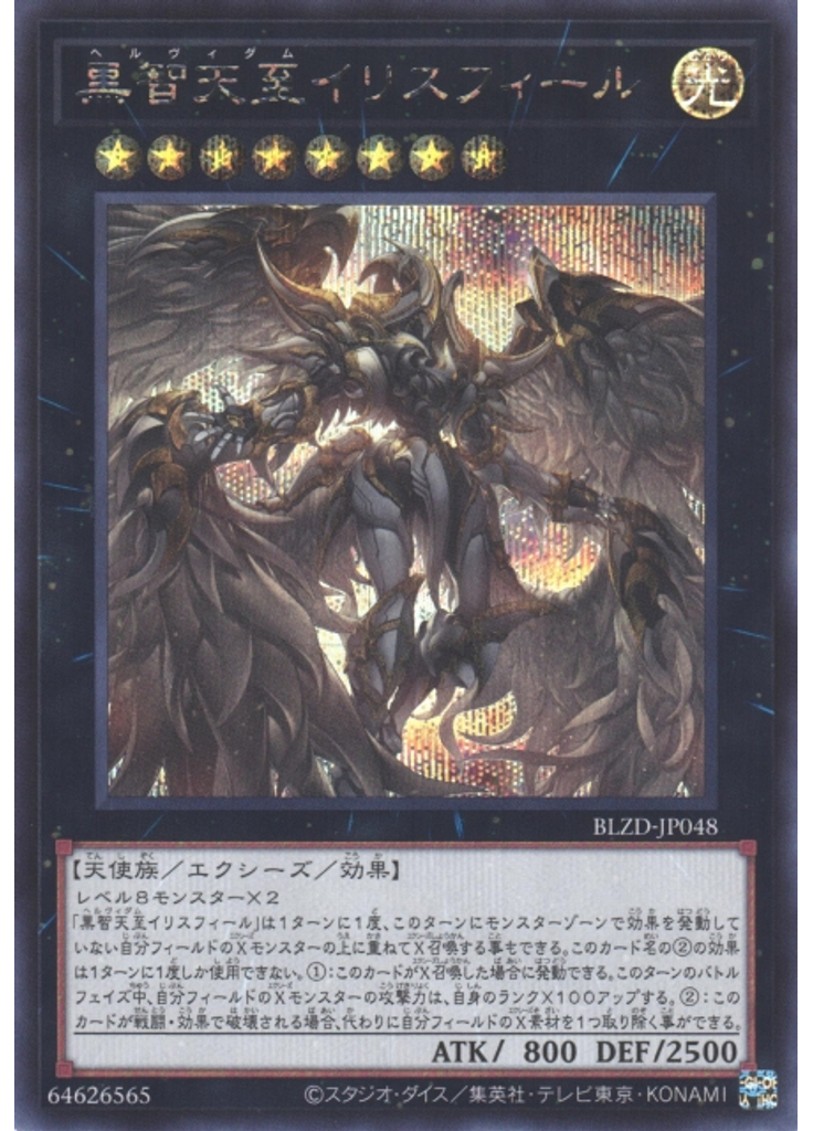黒智天至イリスフィール (Secret Rare)