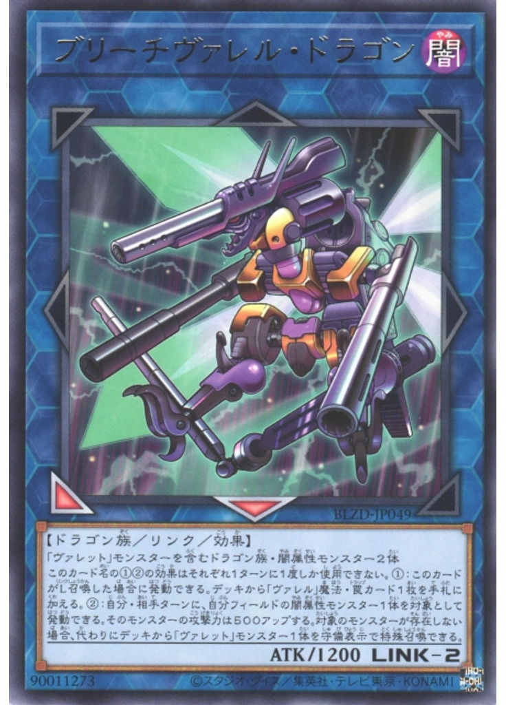 ブリーチヴァレル・ドラゴン