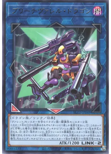ブリーチヴァレル・ドラゴン