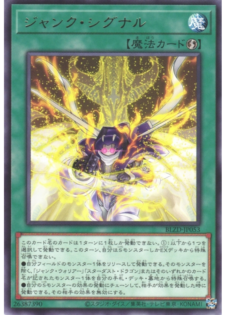 ジャンク・シグナル