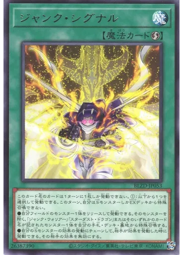 ジャンク・シグナル