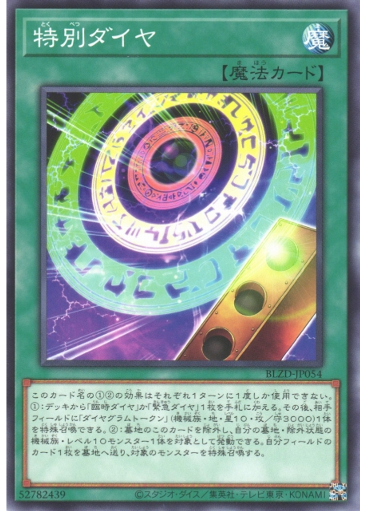 特別ダイヤ