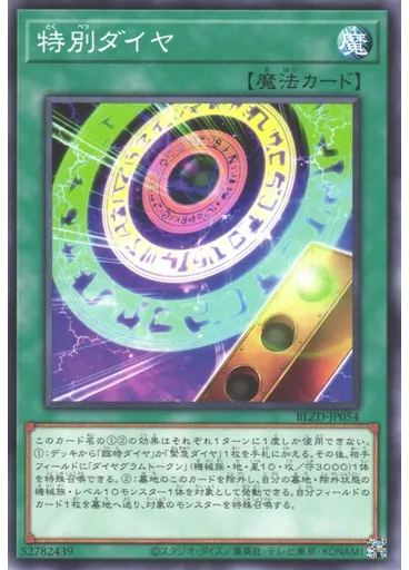 特別ダイヤ