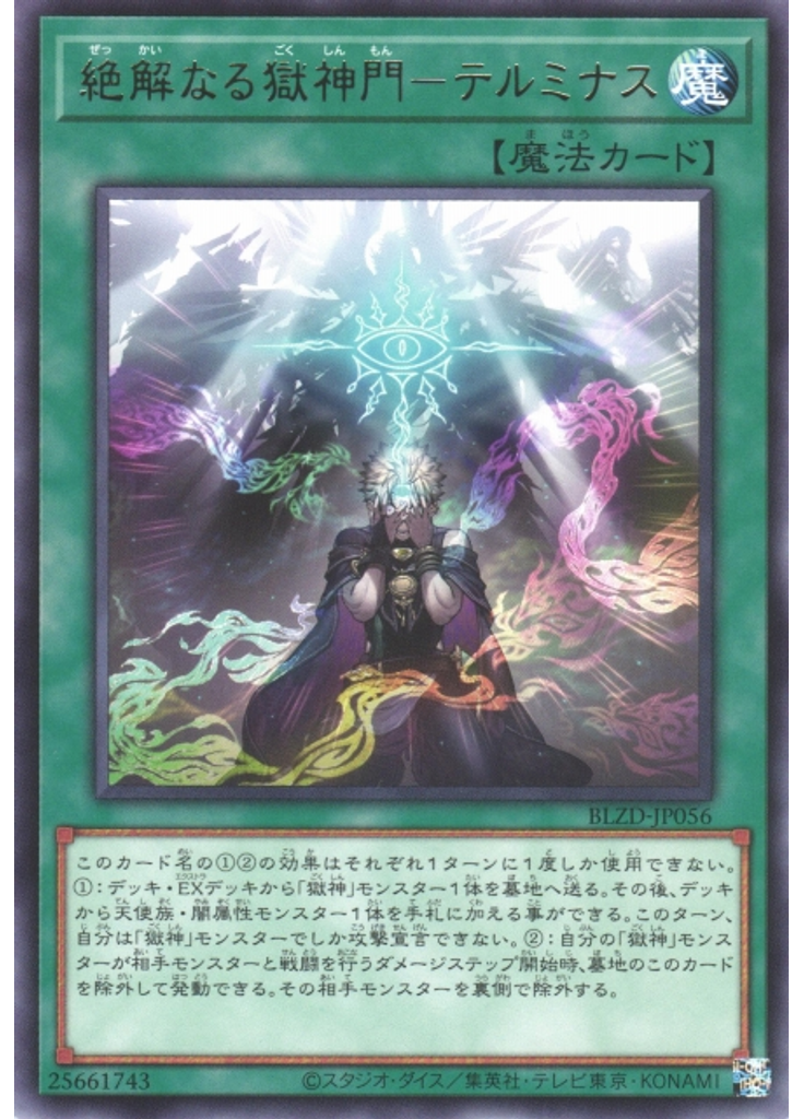 絶解なる獄神門－テルミナス