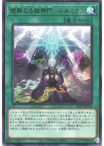 絶解なる獄神門－テルミナス