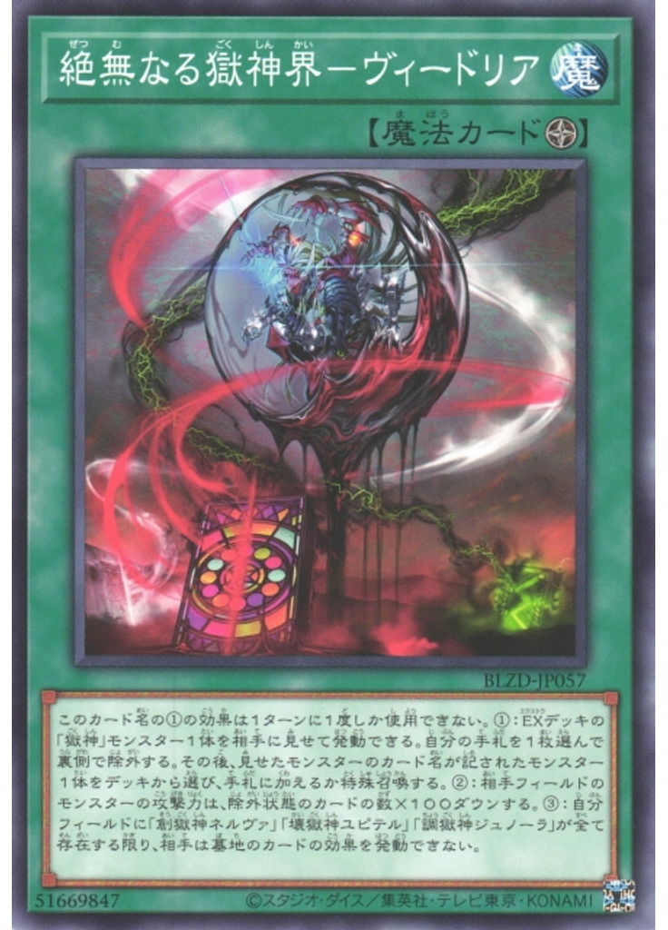 絶無なる獄神界－ヴィードリア