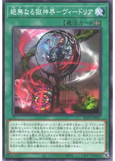 絶無なる獄神界－ヴィードリア