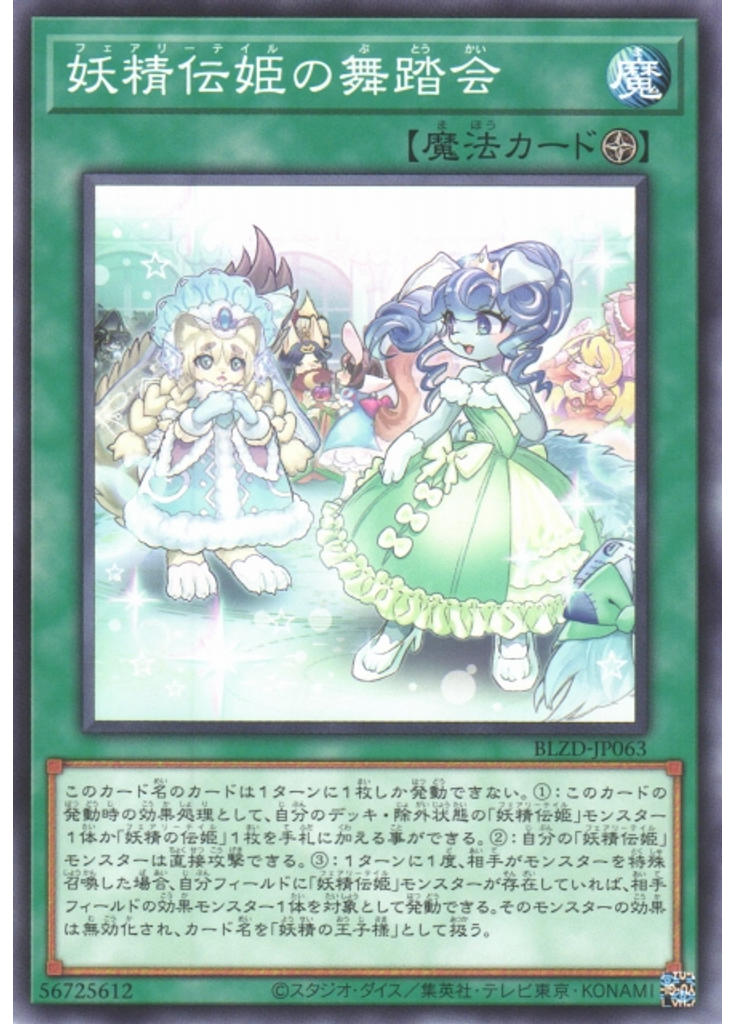 妖精伝姫の舞踏会