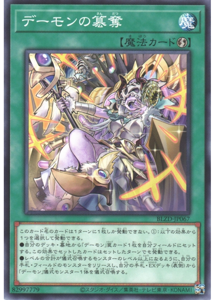 デーモンの簒奪