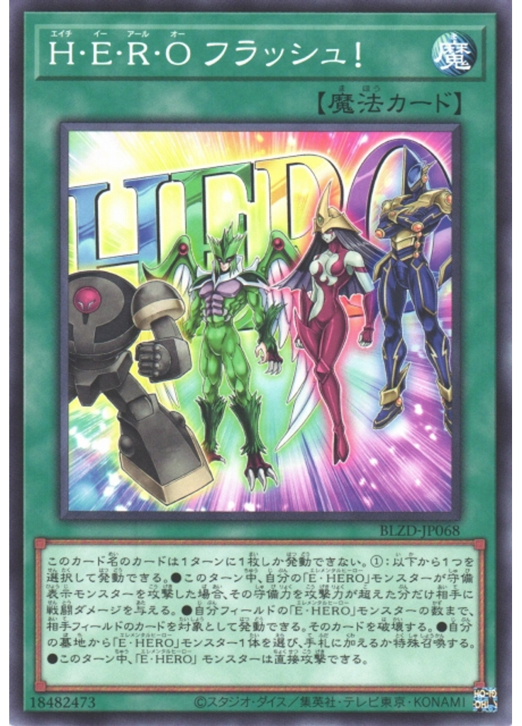 Ｈ・Ｅ・Ｒ・Ｏ フラッシュ！