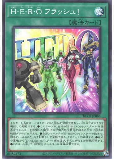 Ｈ・Ｅ・Ｒ・Ｏ フラッシュ！