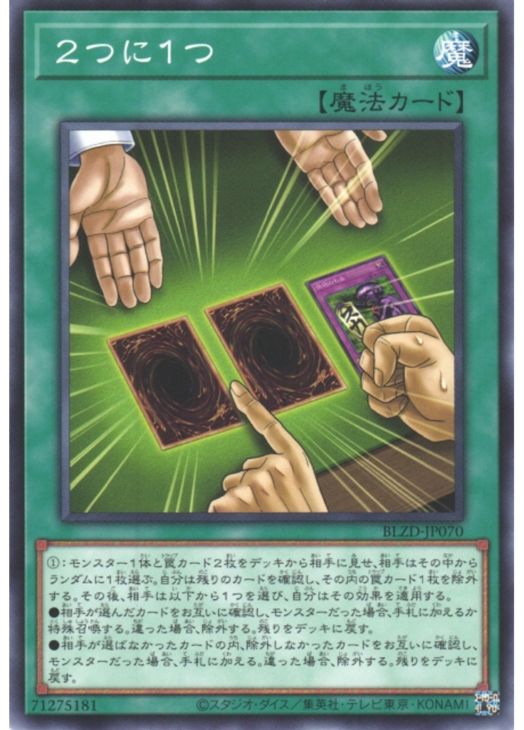 ２つに１つ