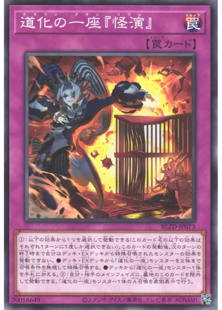 道化の一座『怪演』