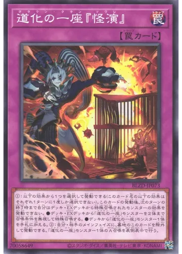 道化の一座『怪演』