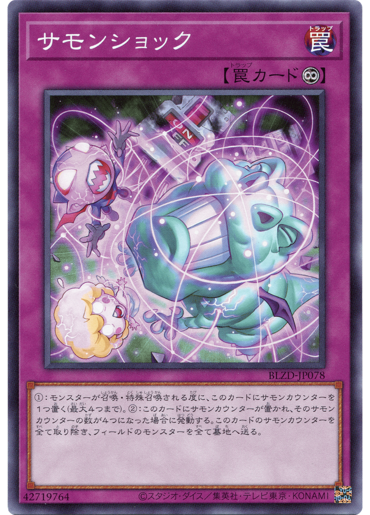 サモンショック