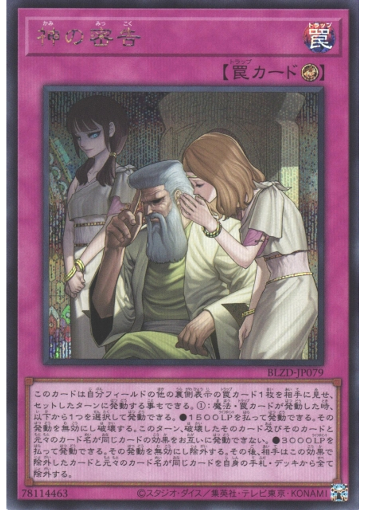 神の密告 (Secret Rare)