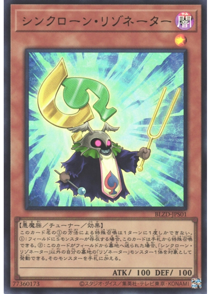シンクローン・リゾネーター