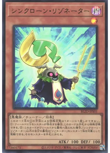 シンクローン・リゾネーター