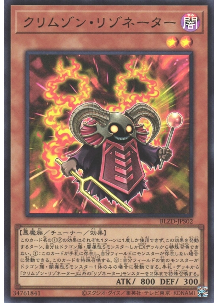クリムゾン・リゾネーター