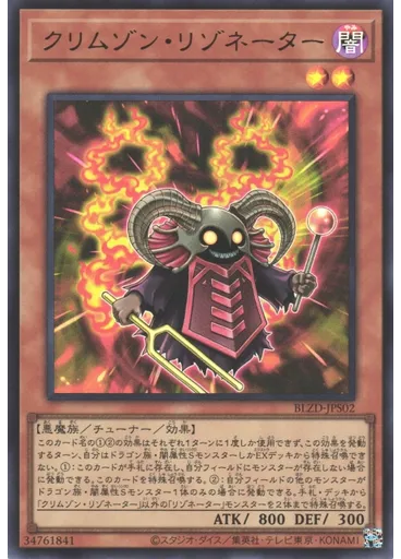 クリムゾン・リゾネーター