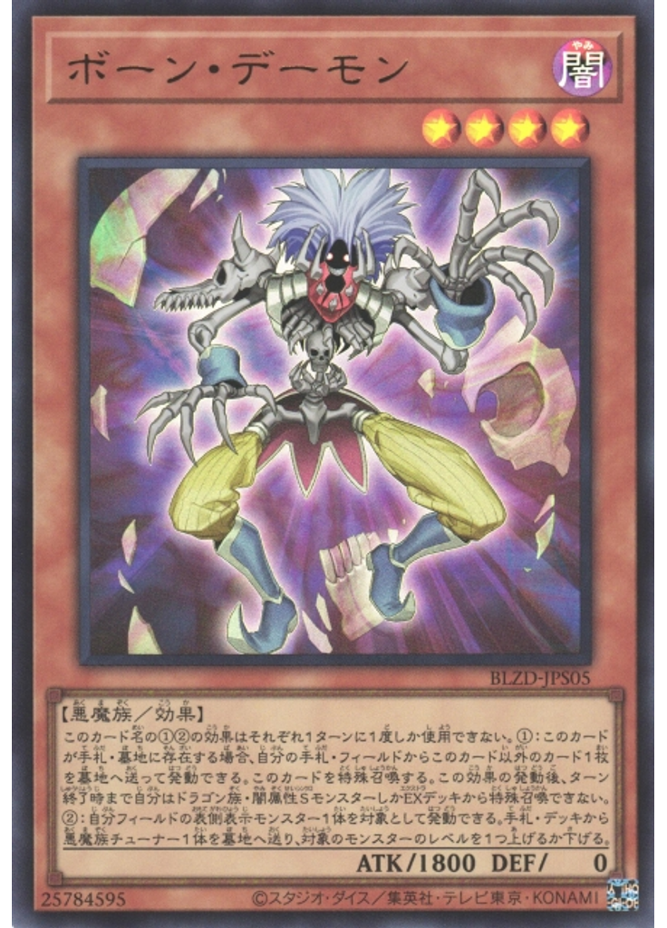 ボーン・デーモン
