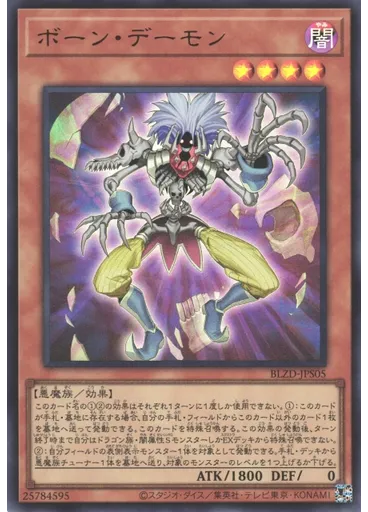 ボーン・デーモン