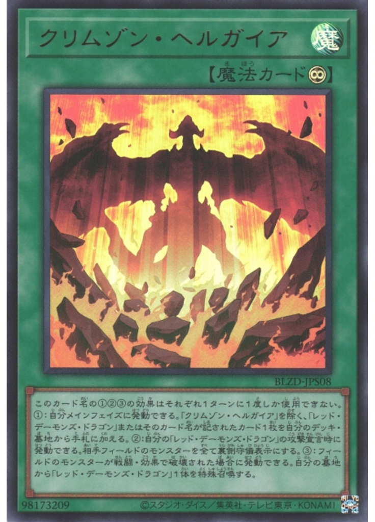 クリムゾン・ヘルガイア