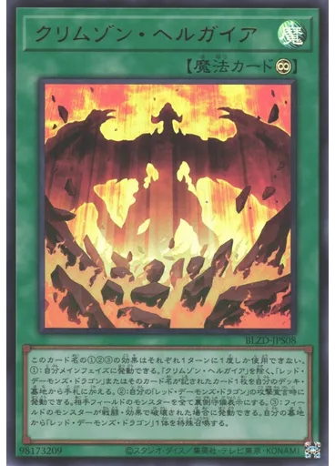 クリムゾン・ヘルガイア