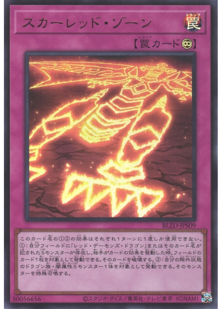 スカーレッド・ゾーン