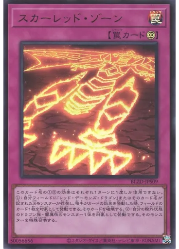 スカーレッド・ゾーン