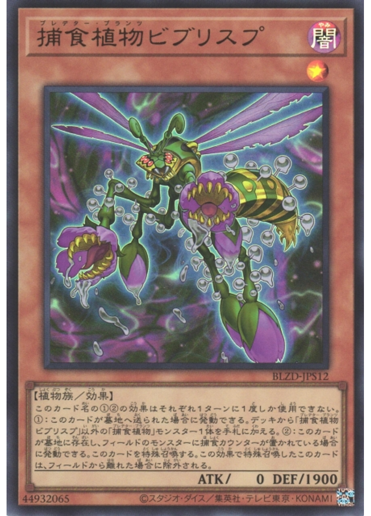 捕食植物ビブリスプ