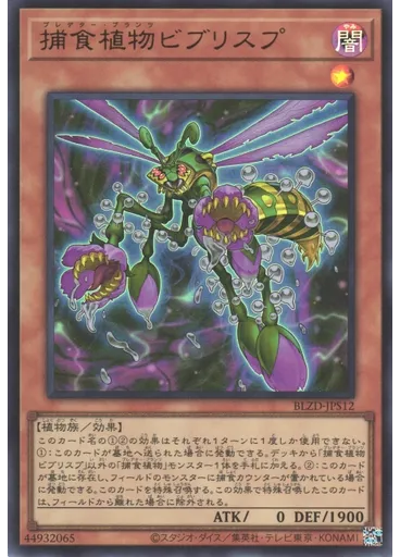 捕食植物ビブリスプ