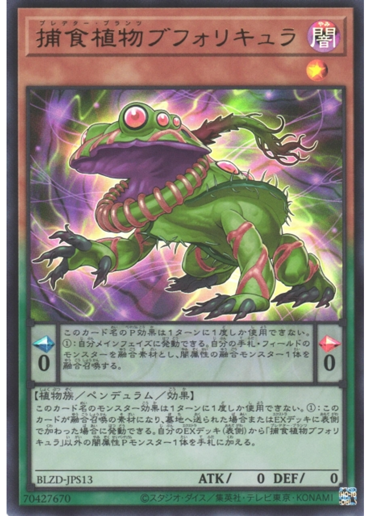 捕食植物ブフォリキュラ