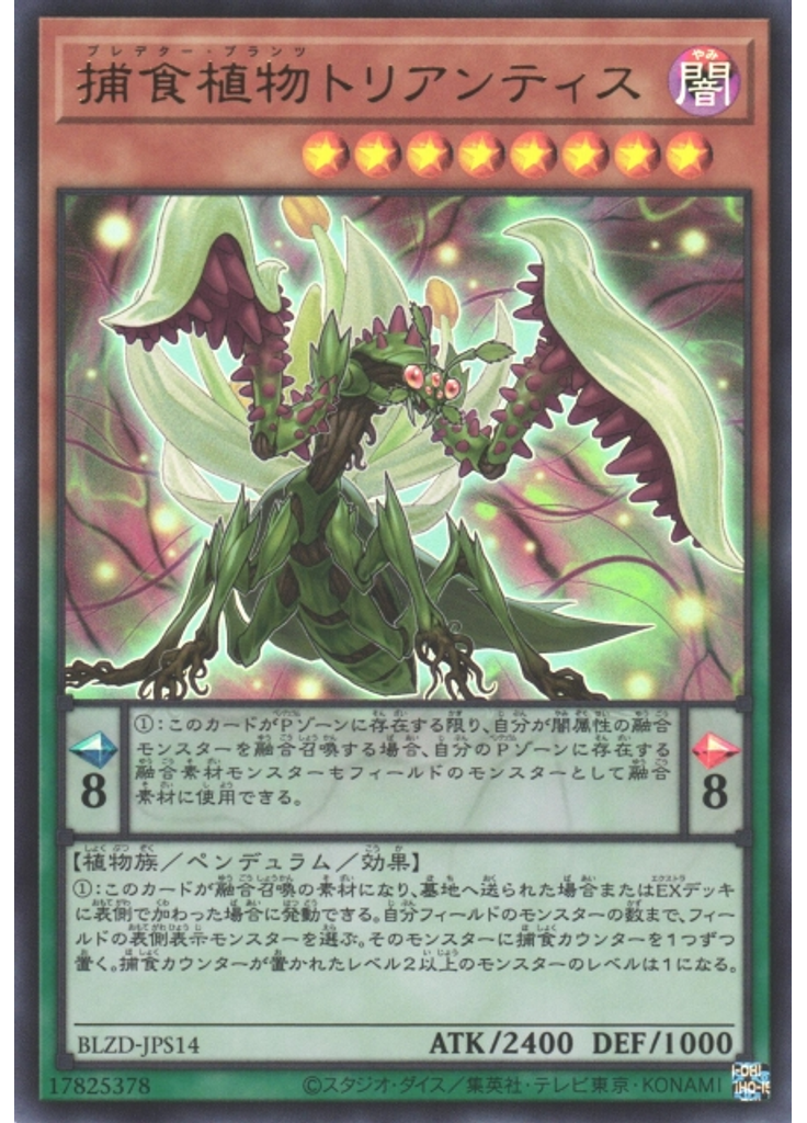 捕食植物トリアンティス