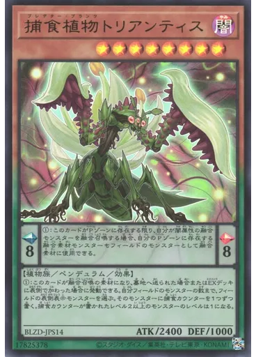 捕食植物トリアンティス