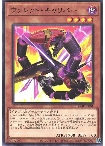 ヴァレット・キャリバー
