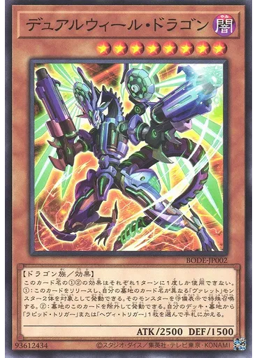 デュアルウィール・ドラゴン