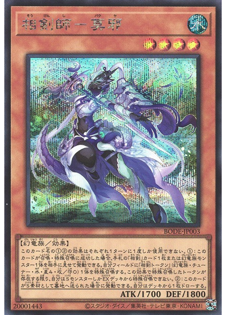 相剣師－莫邪 (Secret Rare)