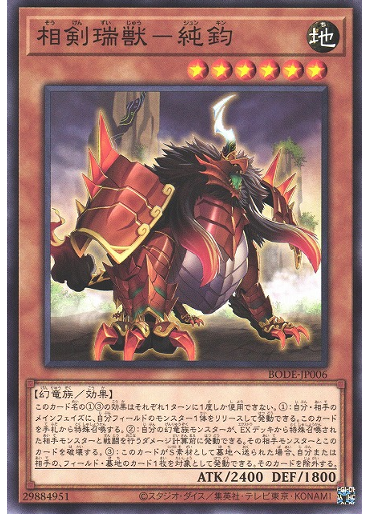 相剣瑞獣－純鈞