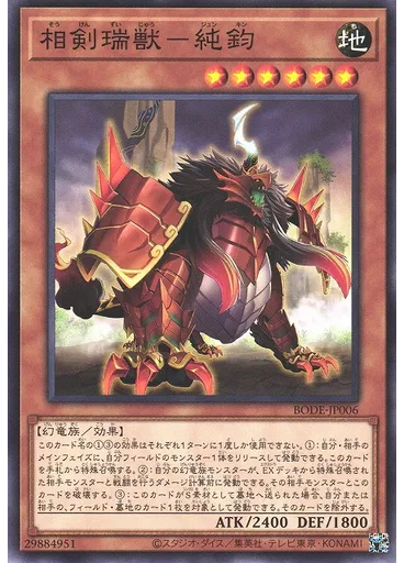 相剣瑞獣－純鈞