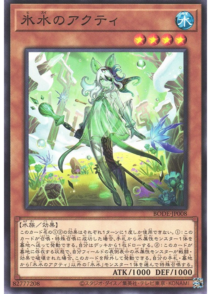 氷水のアクティ