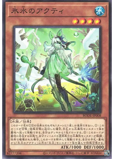 氷水のアクティ