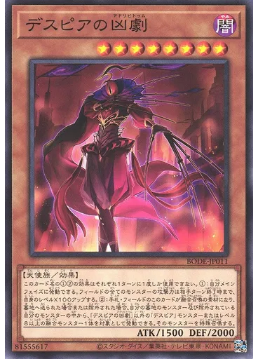 デスピアの凶劇
