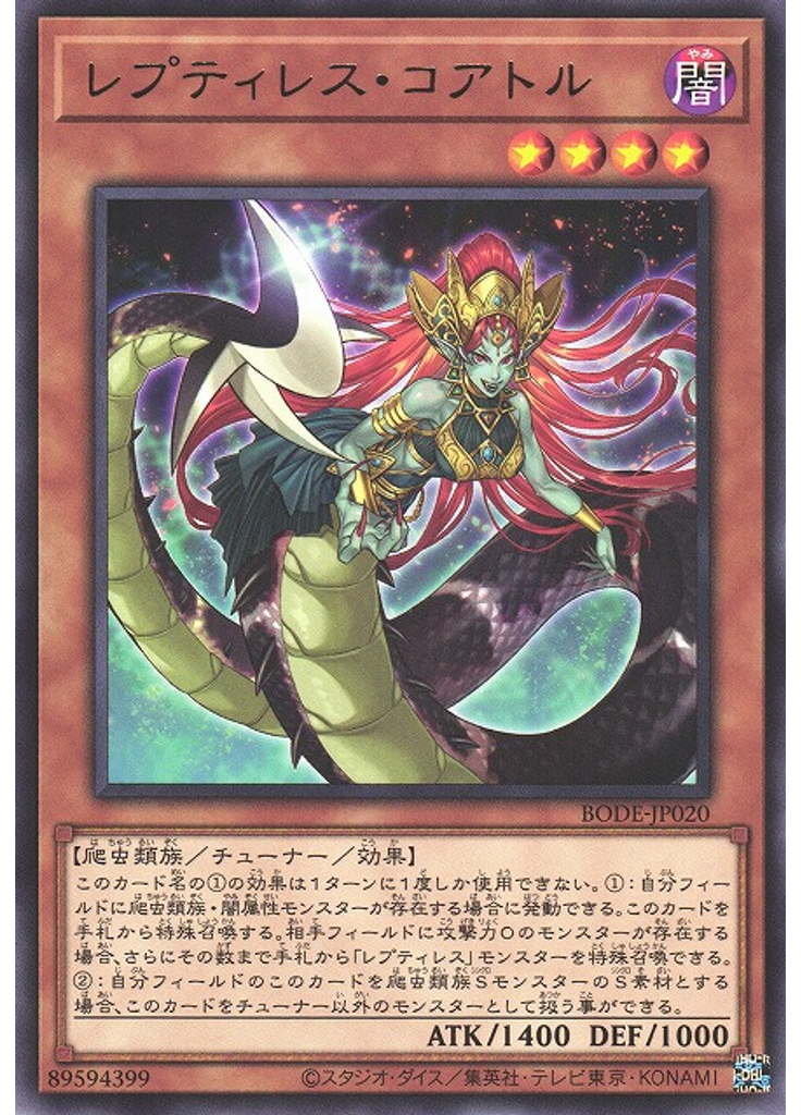 レプティレス・コアトル